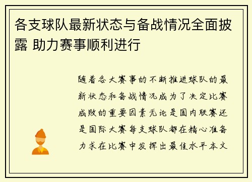 各支球队最新状态与备战情况全面披露 助力赛事顺利进行