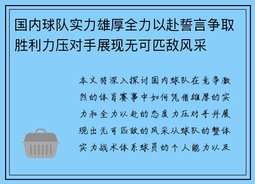 国内球队实力雄厚全力以赴誓言争取胜利力压对手展现无可匹敌风采