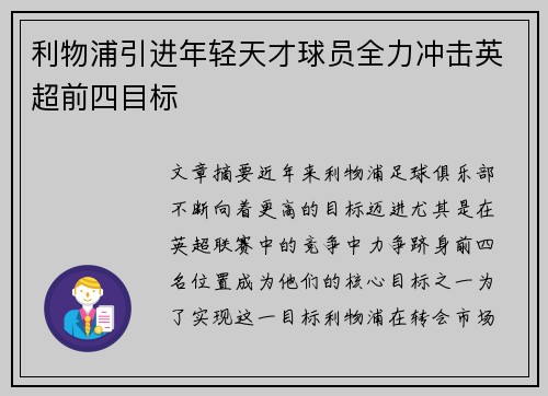 利物浦引进年轻天才球员全力冲击英超前四目标