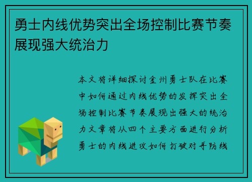 勇士内线优势突出全场控制比赛节奏展现强大统治力