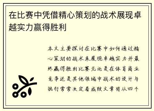 在比赛中凭借精心策划的战术展现卓越实力赢得胜利