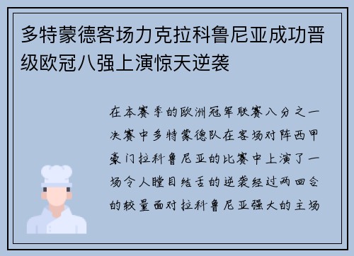 多特蒙德客场力克拉科鲁尼亚成功晋级欧冠八强上演惊天逆袭