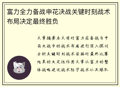 富力全力备战申花决战关键时刻战术布局决定最终胜负