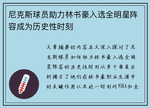 尼克斯球员助力林书豪入选全明星阵容成为历史性时刻