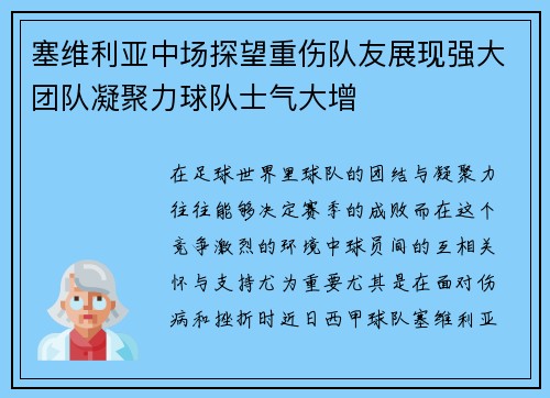 塞维利亚中场探望重伤队友展现强大团队凝聚力球队士气大增