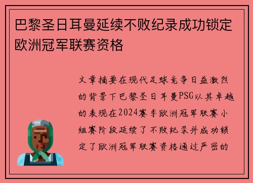 巴黎圣日耳曼延续不败纪录成功锁定欧洲冠军联赛资格 