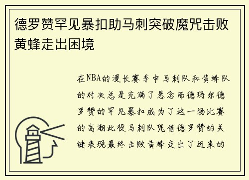 德罗赞罕见暴扣助马刺突破魔咒击败黄蜂走出困境