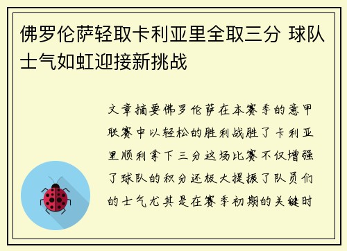 佛罗伦萨轻取卡利亚里全取三分 球队士气如虹迎接新挑战