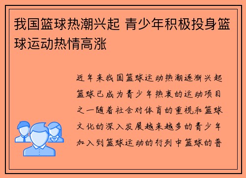 我国篮球热潮兴起 青少年积极投身篮球运动热情高涨