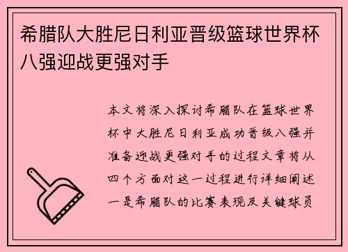 希腊队大胜尼日利亚晋级篮球世界杯八强迎战更强对手