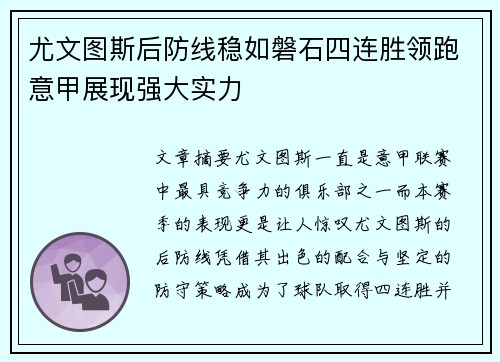 尤文图斯后防线稳如磐石四连胜领跑意甲展现强大实力