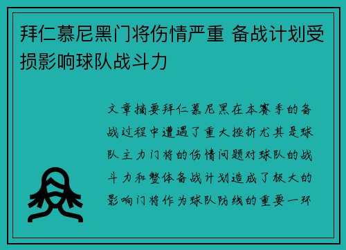 拜仁慕尼黑门将伤情严重 备战计划受损影响球队战斗力