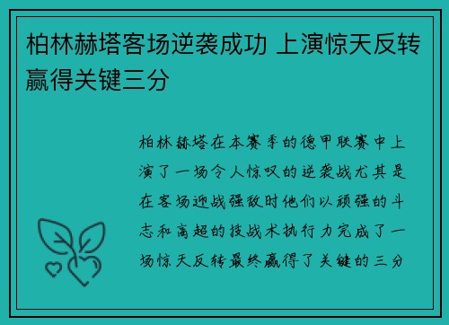 柏林赫塔客场逆袭成功 上演惊天反转赢得关键三分