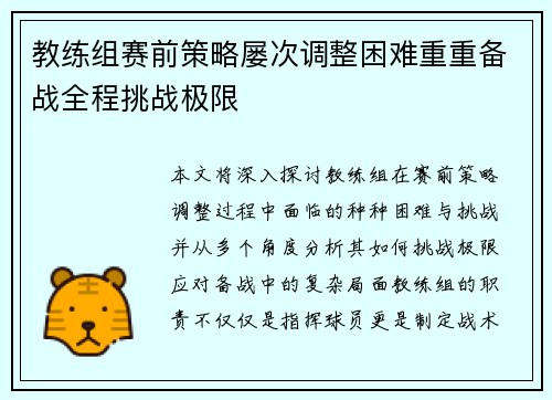 教练组赛前策略屡次调整困难重重备战全程挑战极限