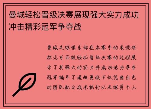 曼城轻松晋级决赛展现强大实力成功冲击精彩冠军争夺战