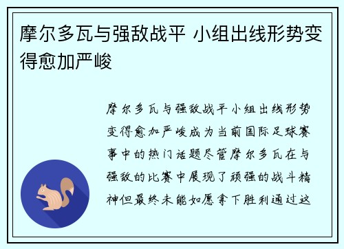 摩尔多瓦与强敌战平 小组出线形势变得愈加严峻