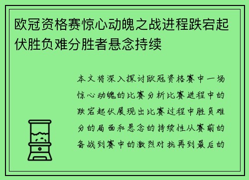 欧冠资格赛惊心动魄之战进程跌宕起伏胜负难分胜者悬念持续