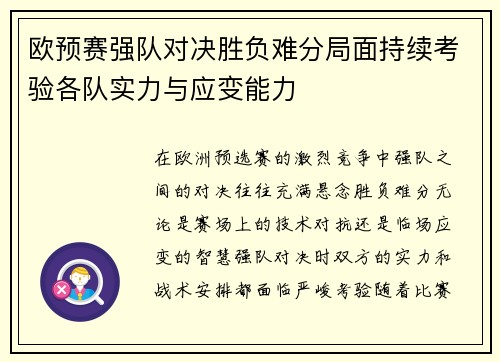 欧预赛强队对决胜负难分局面持续考验各队实力与应变能力