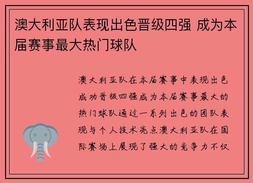 澳大利亚队表现出色晋级四强 成为本届赛事最大热门球队