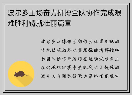 波尔多主场奋力拼搏全队协作完成艰难胜利铸就壮丽篇章