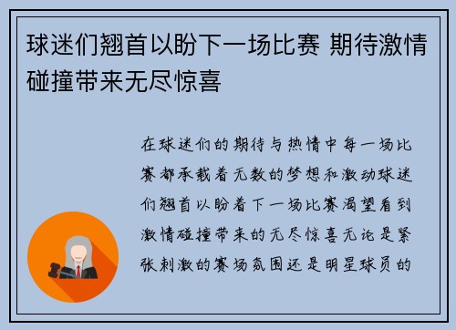 球迷们翘首以盼下一场比赛 期待激情碰撞带来无尽惊喜