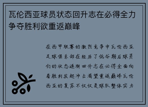 瓦伦西亚球员状态回升志在必得全力争夺胜利欲重返巅峰