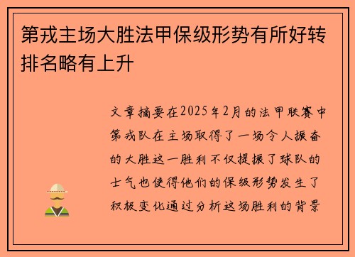 第戎主场大胜法甲保级形势有所好转排名略有上升