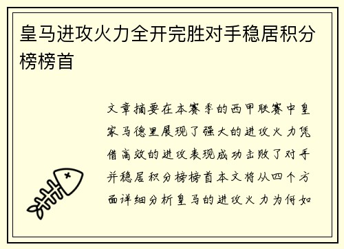 皇马进攻火力全开完胜对手稳居积分榜榜首