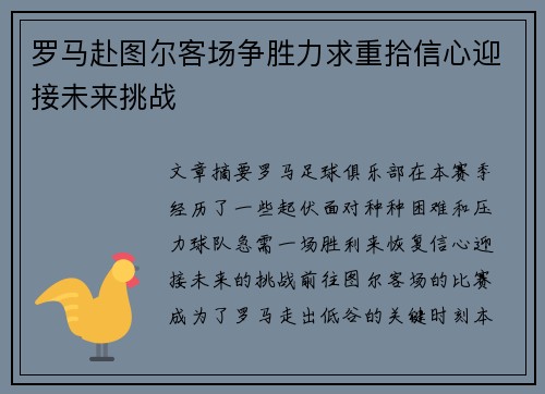 罗马赴图尔客场争胜力求重拾信心迎接未来挑战