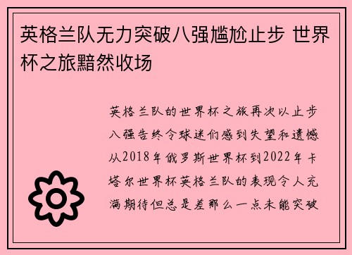 英格兰队无力突破八强尴尬止步 世界杯之旅黯然收场