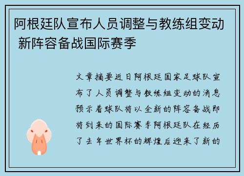 阿根廷队宣布人员调整与教练组变动 新阵容备战国际赛季