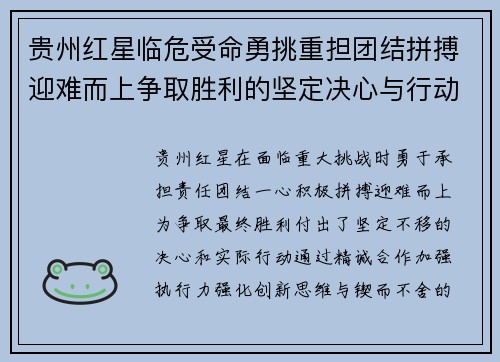 贵州红星临危受命勇挑重担团结拼搏迎难而上争取胜利的坚定决心与行动