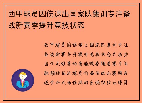 西甲球员因伤退出国家队集训专注备战新赛季提升竞技状态