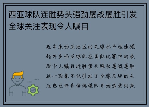 西亚球队连胜势头强劲屡战屡胜引发全球关注表现令人瞩目