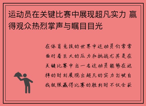 运动员在关键比赛中展现超凡实力 赢得观众热烈掌声与瞩目目光