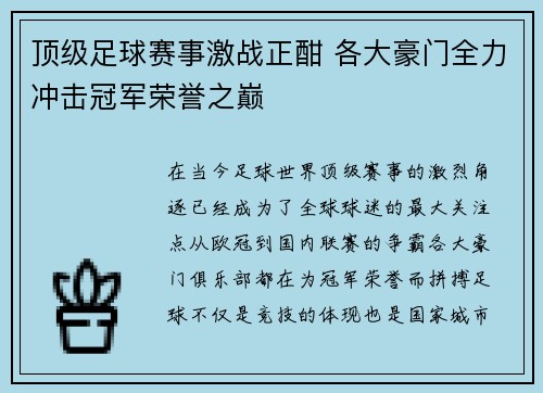 顶级足球赛事激战正酣 各大豪门全力冲击冠军荣誉之巅