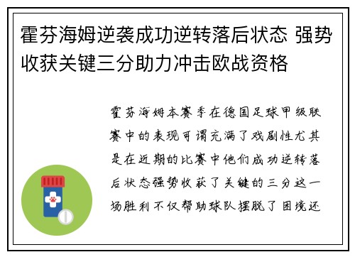 霍芬海姆逆袭成功逆转落后状态 强势收获关键三分助力冲击欧战资格