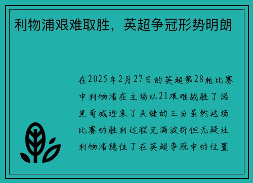 利物浦艰难取胜，英超争冠形势明朗