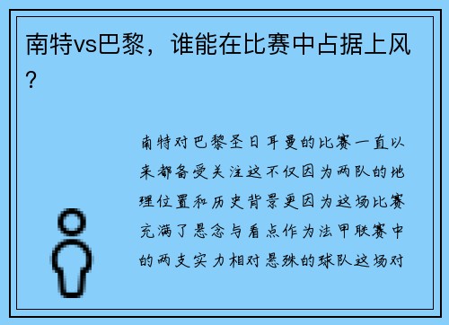 南特vs巴黎，谁能在比赛中占据上风？