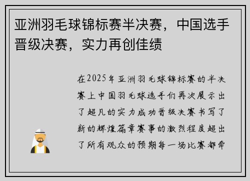 亚洲羽毛球锦标赛半决赛，中国选手晋级决赛，实力再创佳绩