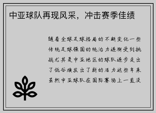 中亚球队再现风采，冲击赛季佳绩