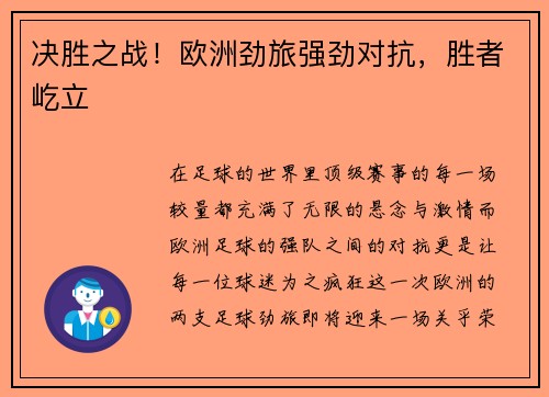 决胜之战！欧洲劲旅强劲对抗，胜者屹立