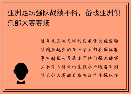 亚洲足坛强队战绩不俗，备战亚洲俱乐部大赛赛场