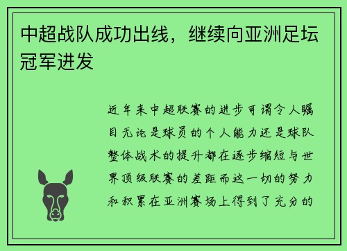 中超战队成功出线，继续向亚洲足坛冠军进发