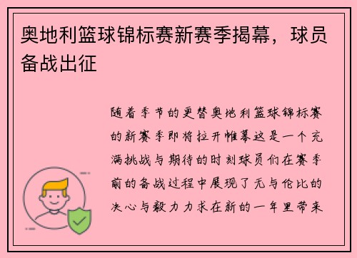 奥地利篮球锦标赛新赛季揭幕，球员备战出征