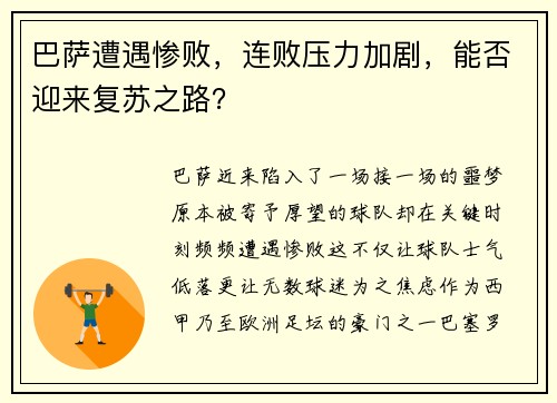 巴萨遭遇惨败，连败压力加剧，能否迎来复苏之路？