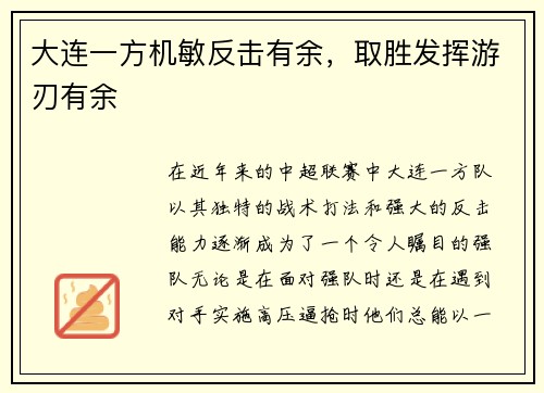 大连一方机敏反击有余，取胜发挥游刃有余