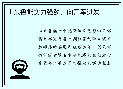 山东鲁能实力强劲，向冠军进发