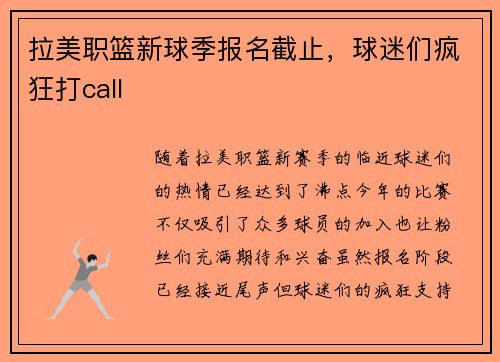 拉美职篮新球季报名截止，球迷们疯狂打call