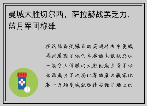 曼城大胜切尔西，萨拉赫战罢乏力，蓝月军团称雄